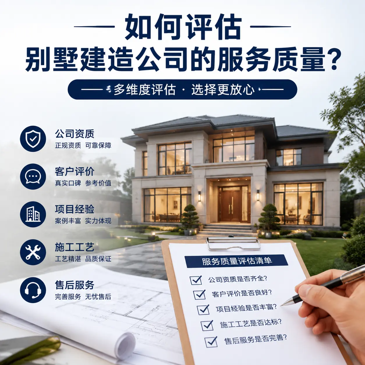 如何评估 万山 别墅建造公司的服务质量？