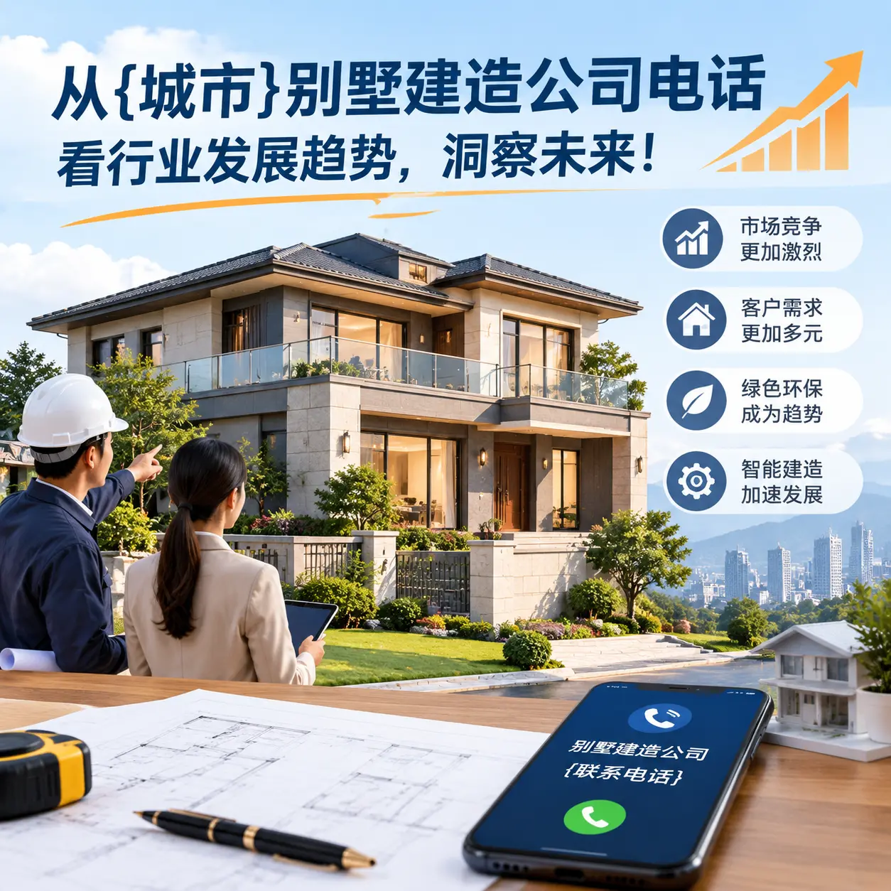 从万山别墅建造公司电话看行业发展趋势，洞察未来！