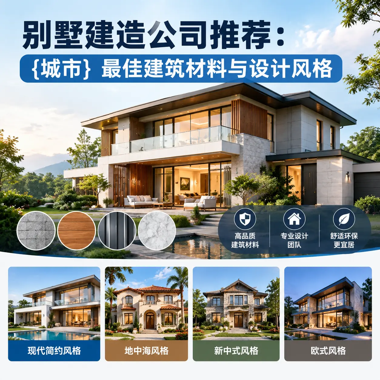 别墅建造公司推荐： 万山 最佳建筑材料与设计风格