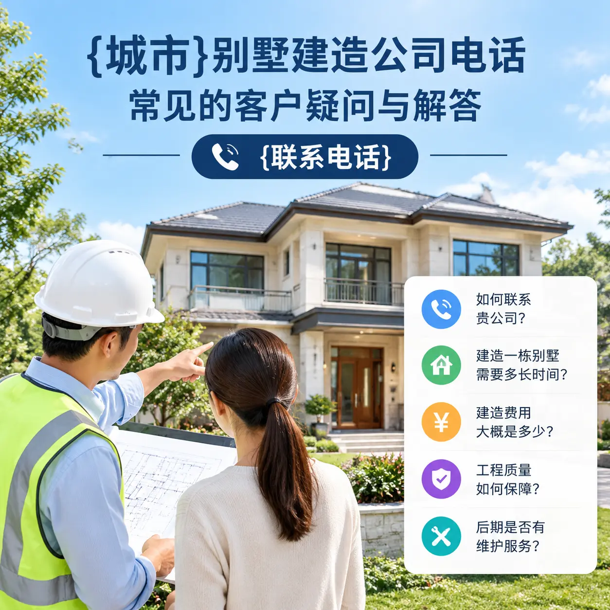 万山别墅建造公司电话,常见的客户疑问与解答